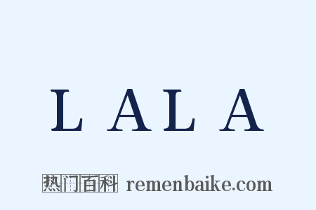 LALA是什么意思的图片